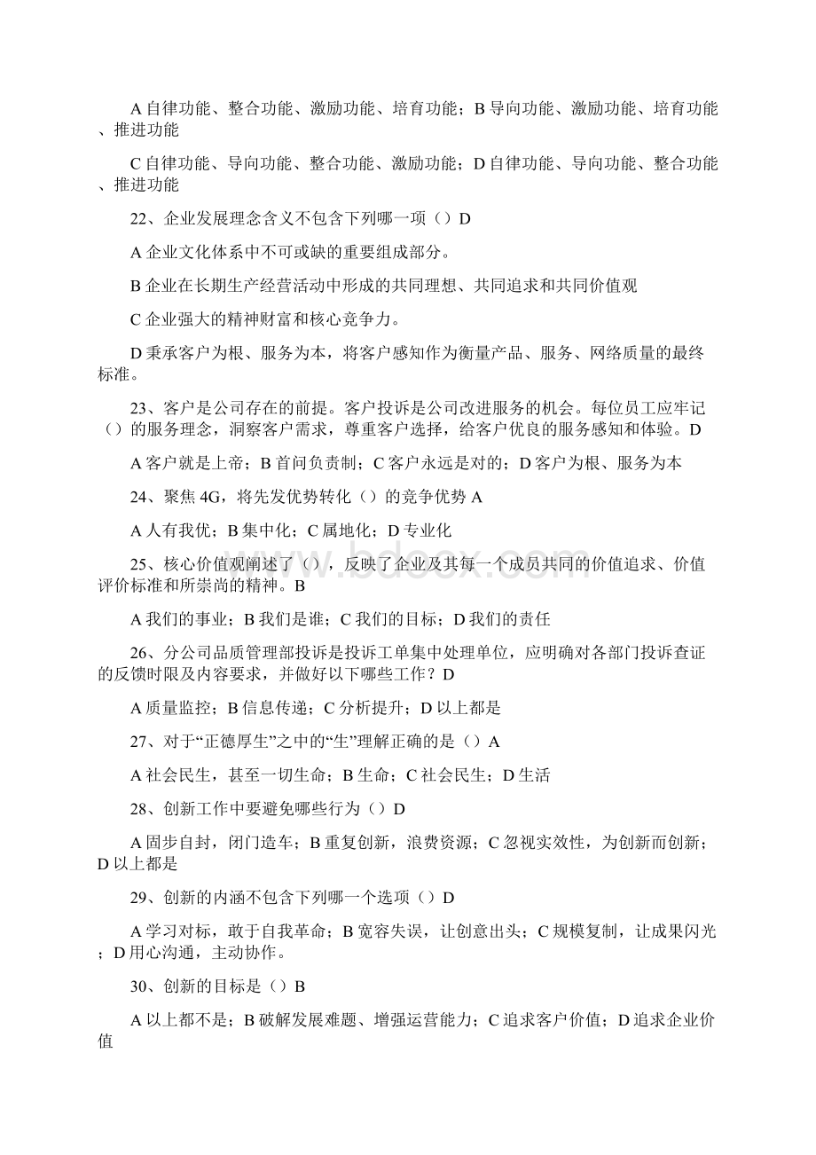 中国移动企业文化题库企业文化Word格式文档下载.docx_第3页