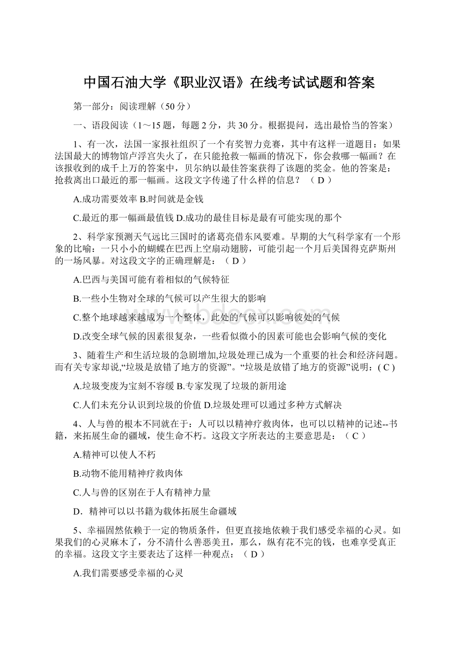 中国石油大学《职业汉语》在线考试试题和答案Word格式.docx