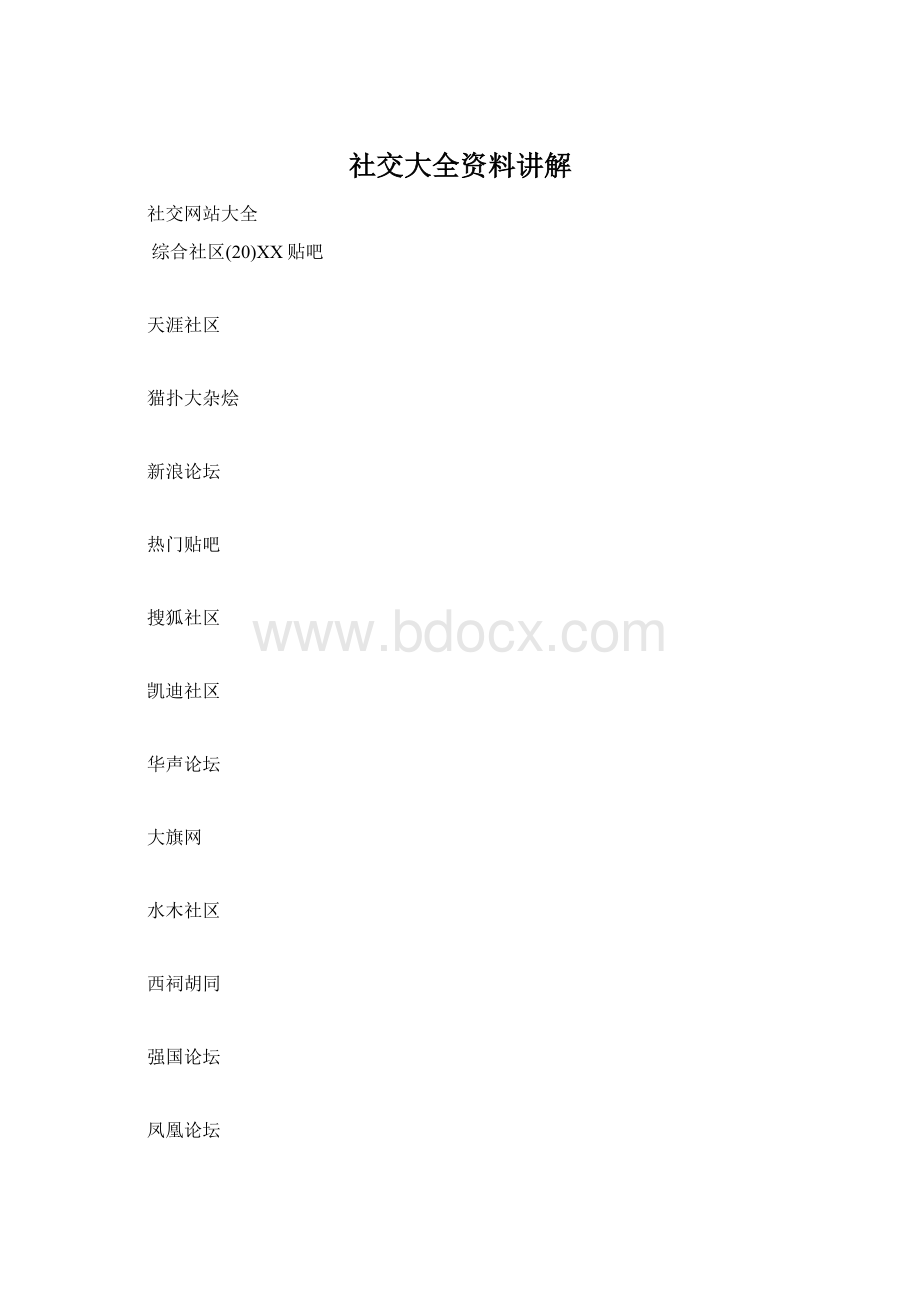 社交大全资料讲解Word文档下载推荐.docx