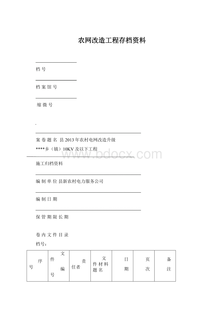 农网改造工程存档资料.docx