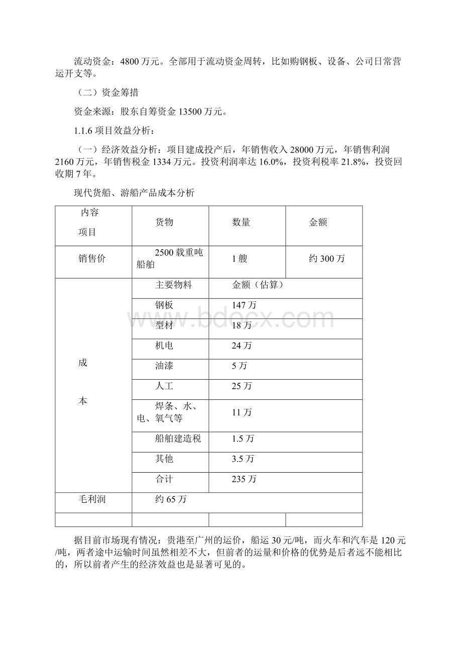 船舶制造运输船与游船生产新建项目可行性研究报告Word下载.docx_第3页