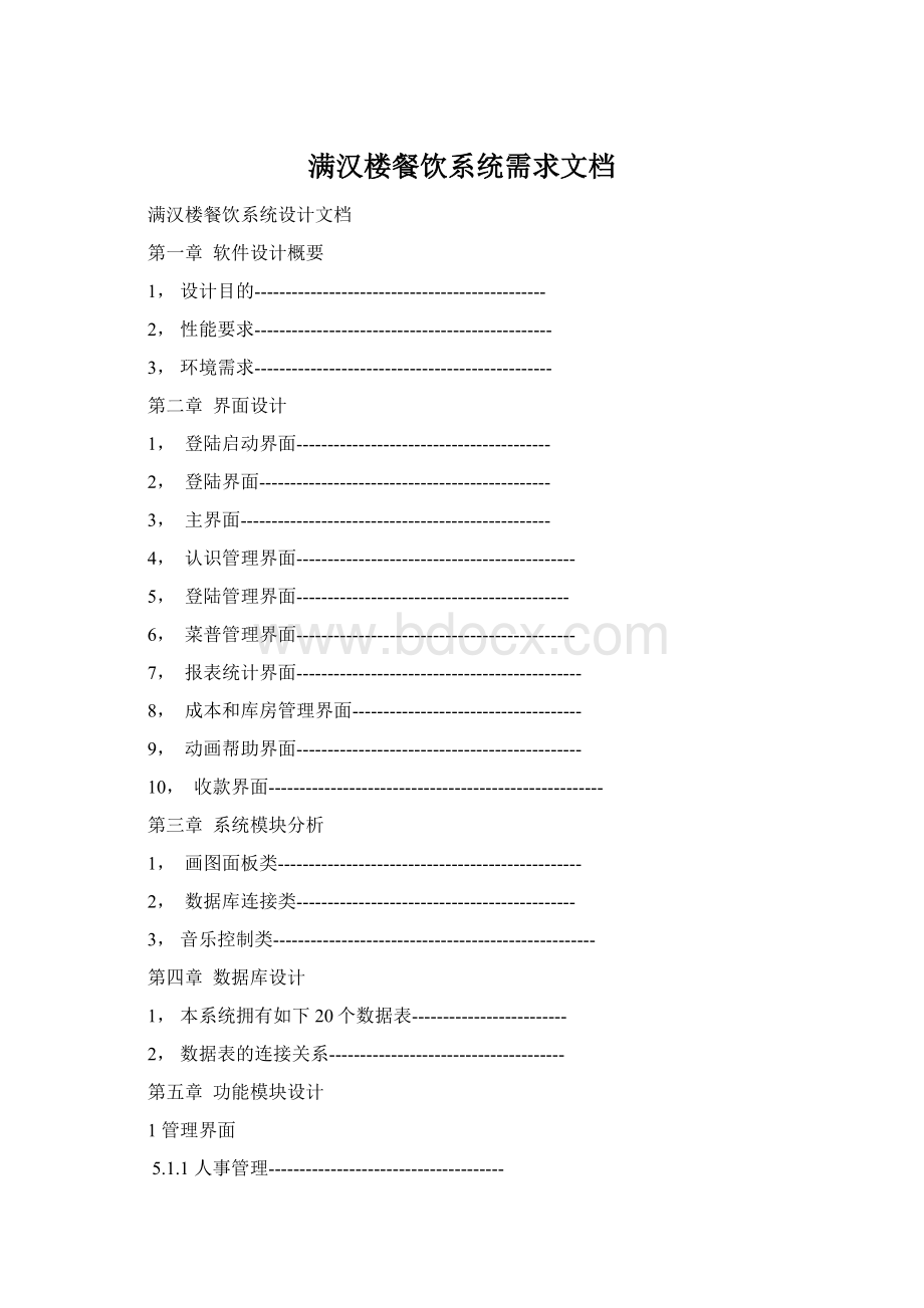 满汉楼餐饮系统需求文档Word下载.docx_第1页