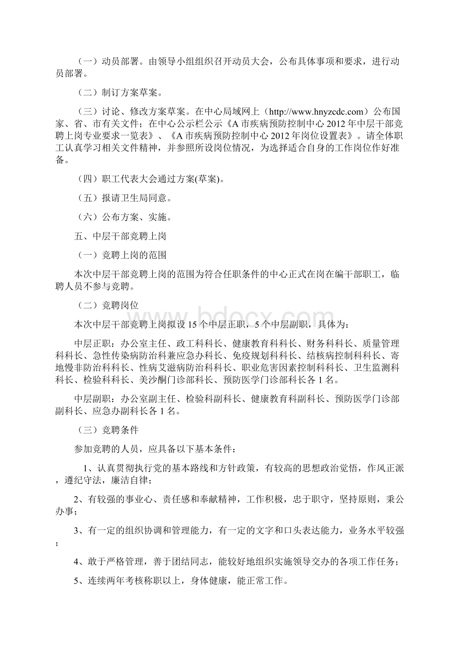 工作方案A市疾病预防控制中心中层干部竞聘上岗一般干部职工双向选择实施方案Word文件下载.docx_第2页