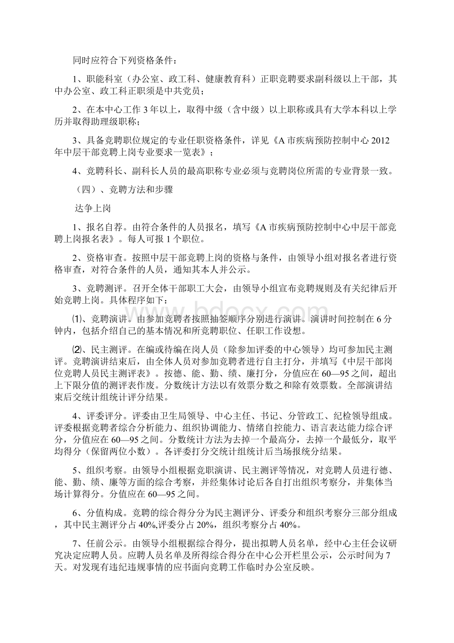 工作方案A市疾病预防控制中心中层干部竞聘上岗一般干部职工双向选择实施方案Word文件下载.docx_第3页