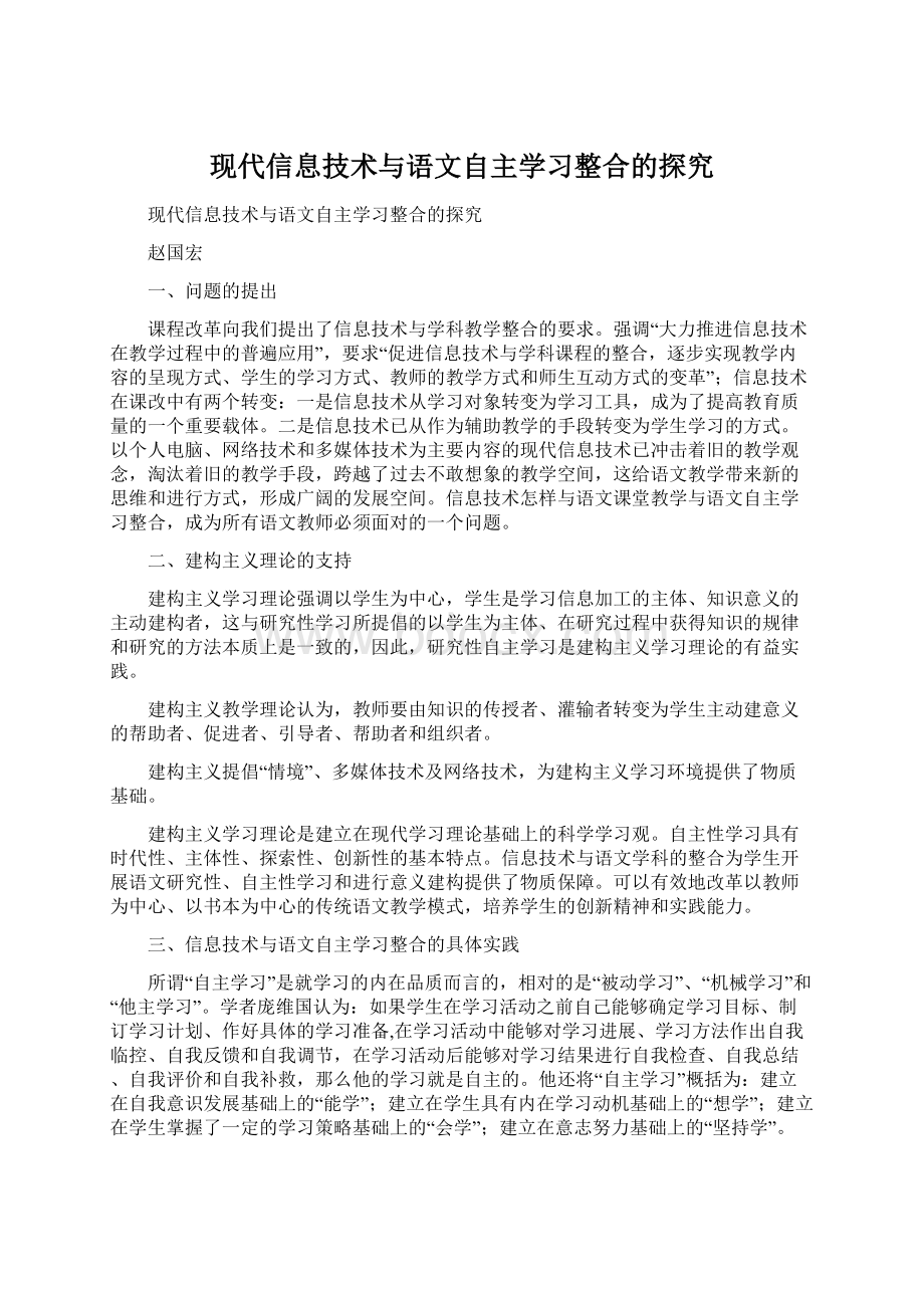 现代信息技术与语文自主学习整合的探究.docx_第1页