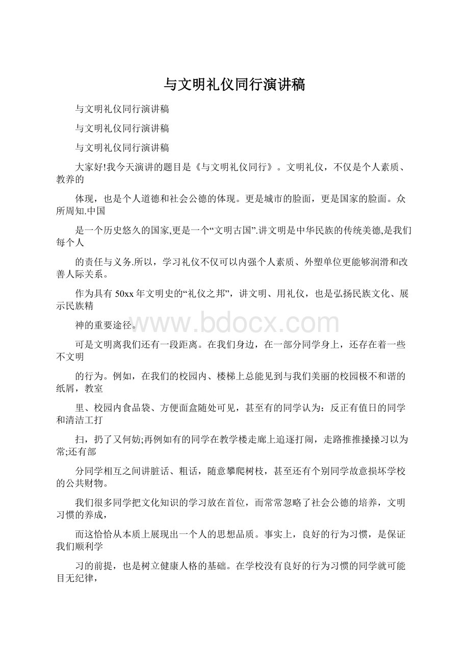 与文明礼仪同行演讲稿.docx_第1页