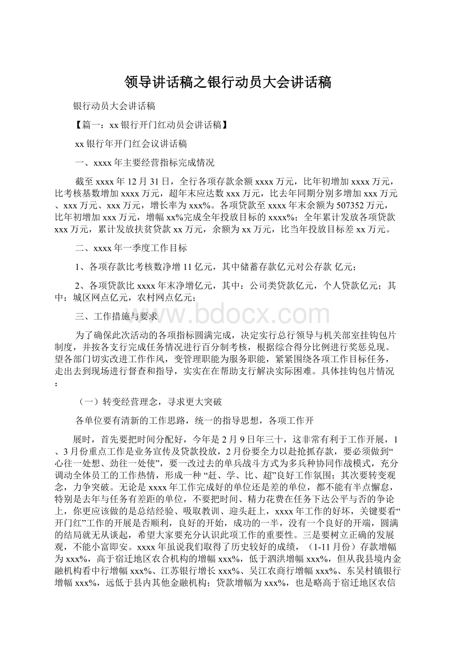 领导讲话稿之银行动员大会讲话稿Word文档格式.docx_第1页