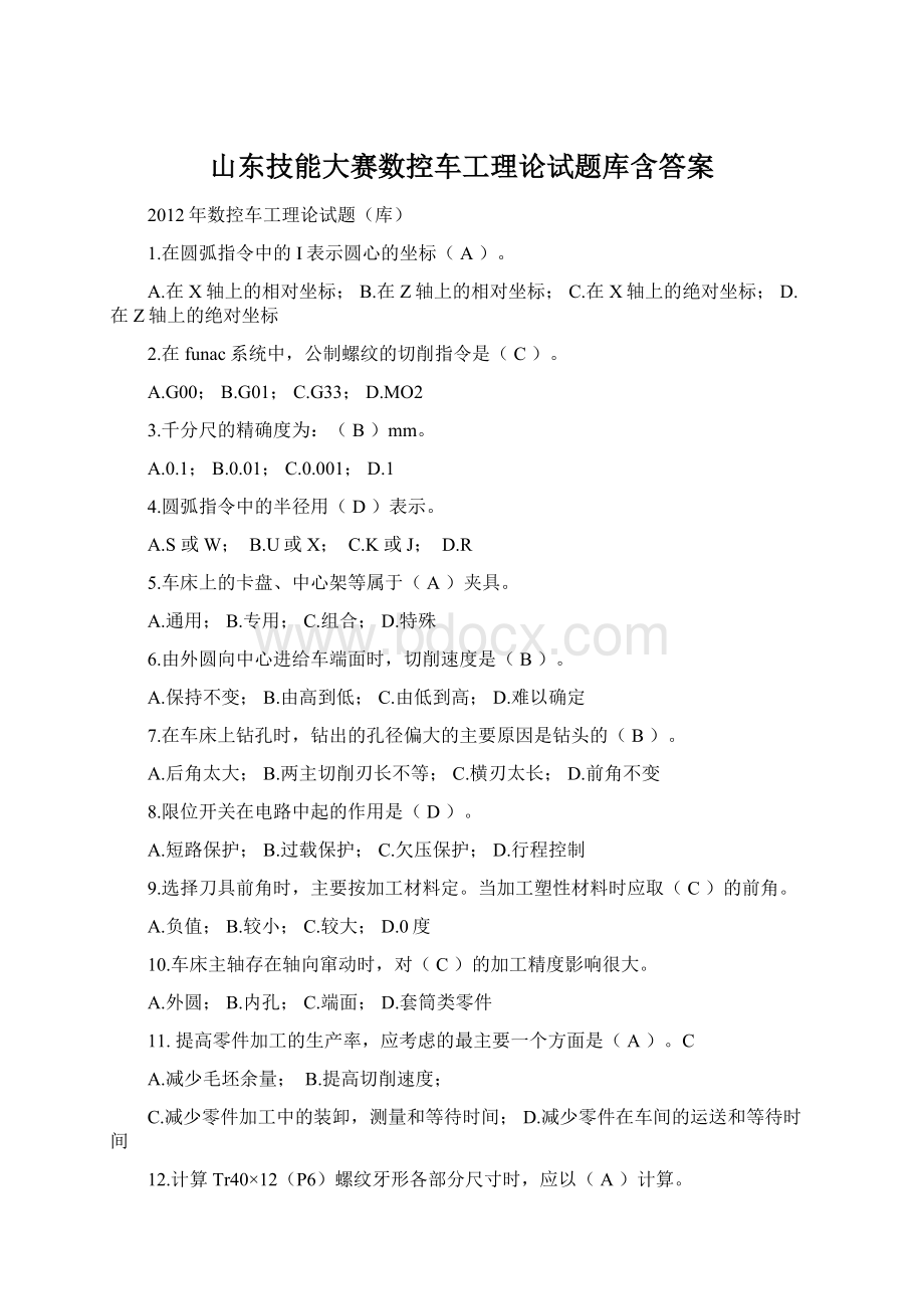 山东技能大赛数控车工理论试题库含答案Word文档下载推荐.docx_第1页