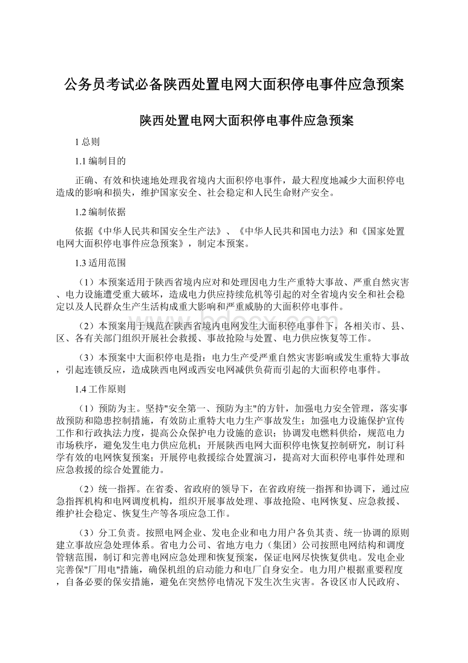 公务员考试必备陕西处置电网大面积停电事件应急预案文档格式.docx_第1页