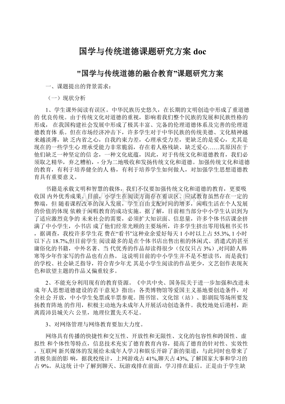 国学与传统道德课题研究方案docWord文件下载.docx