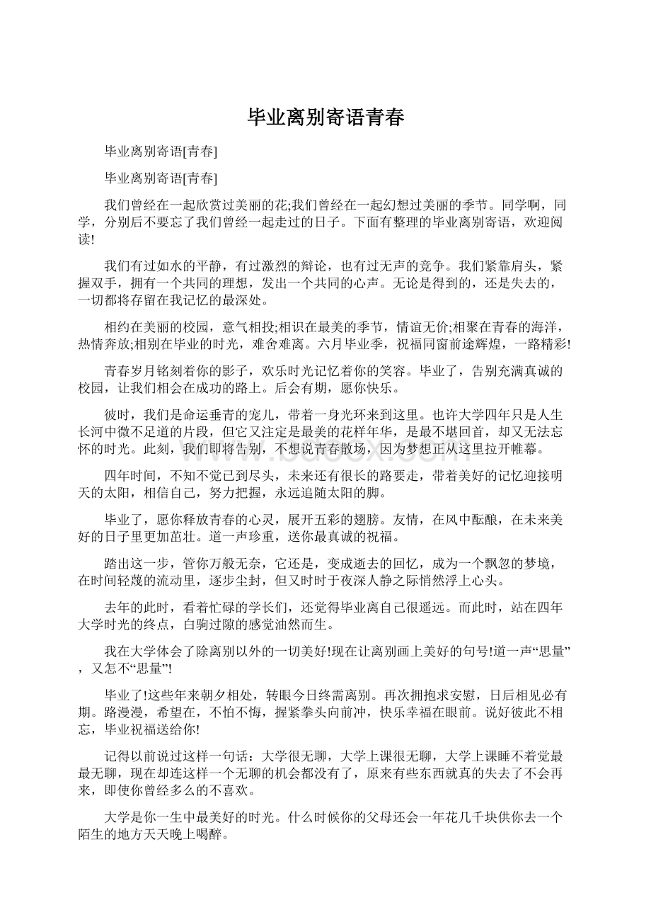 毕业离别寄语青春Word文档格式.docx_第1页