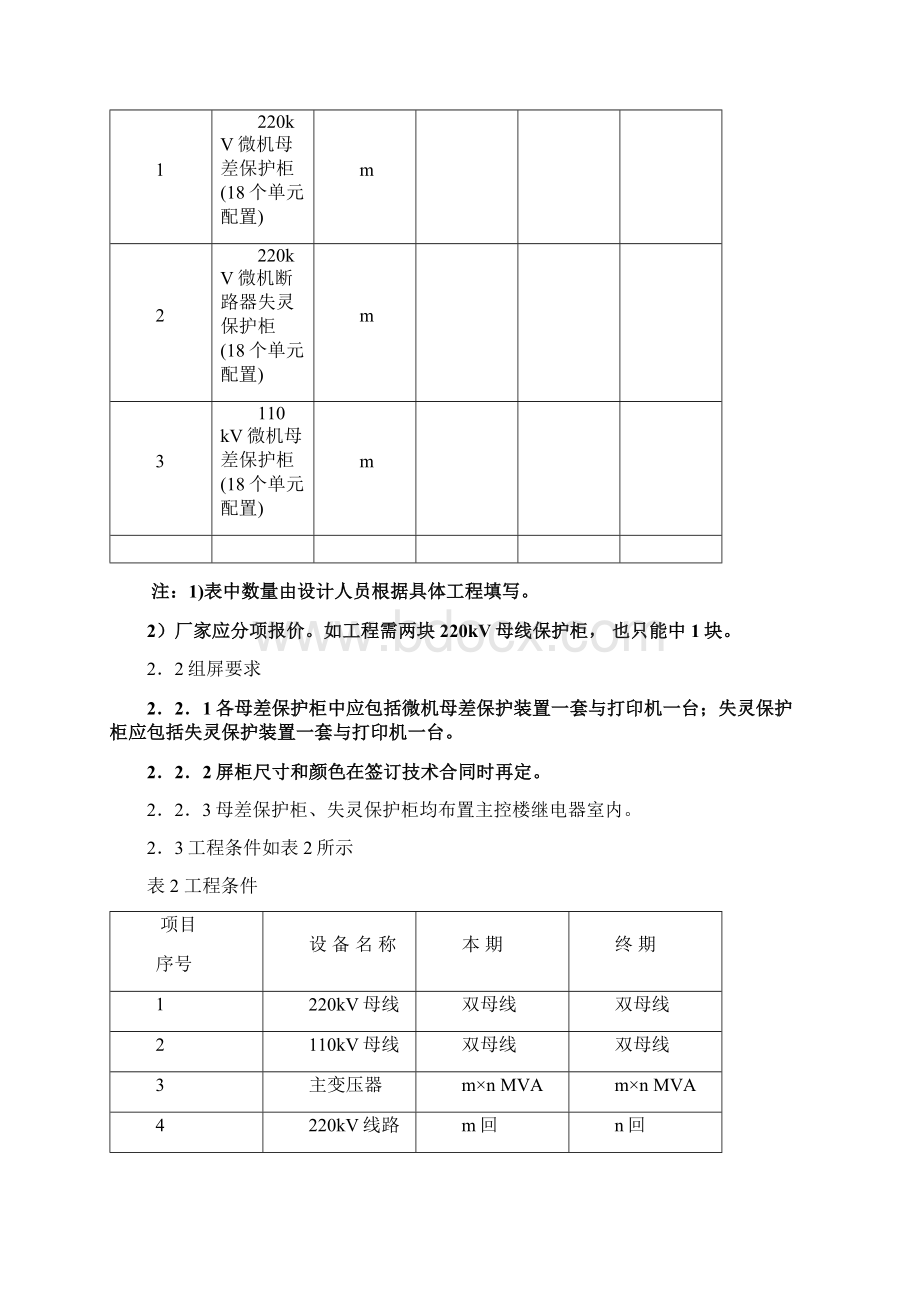 220千伏变电站20母线保护断路器失灵保护技术规范Word格式.docx_第2页