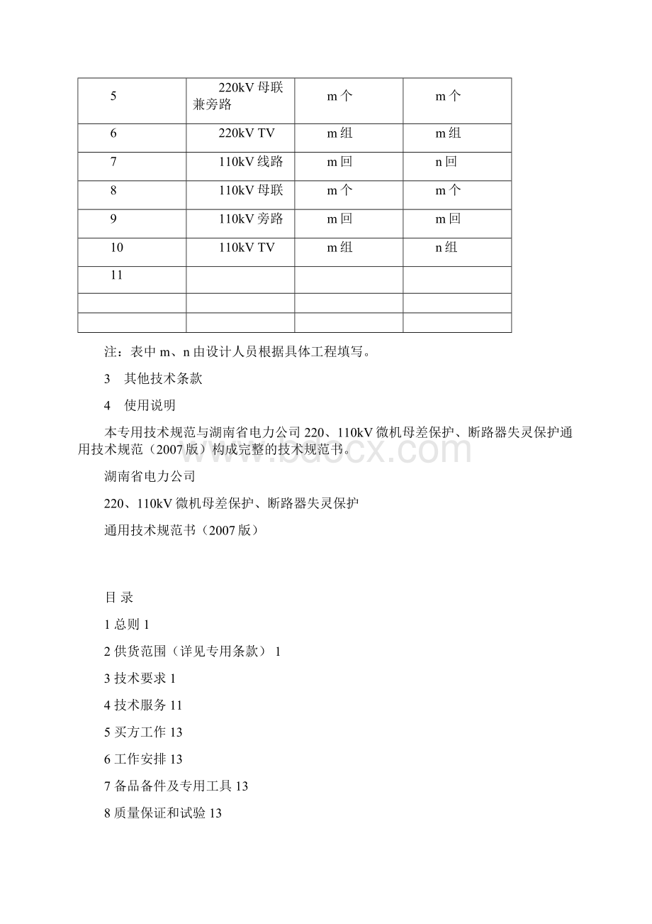 220千伏变电站20母线保护断路器失灵保护技术规范Word格式.docx_第3页