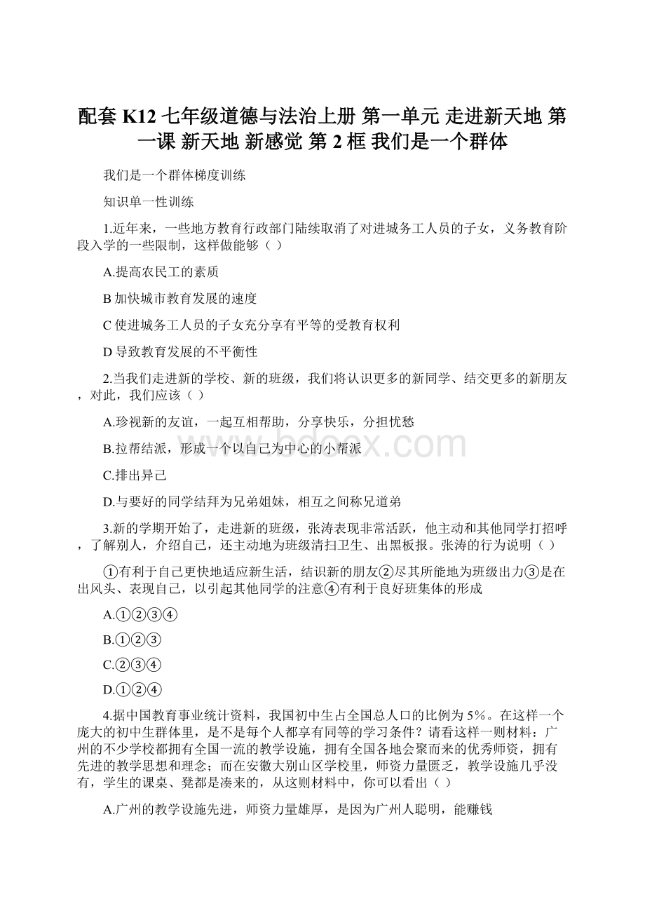 配套K12七年级道德与法治上册 第一单元 走进新天地 第一课 新天地 新感觉 第2框 我们是一个群体.docx_第1页