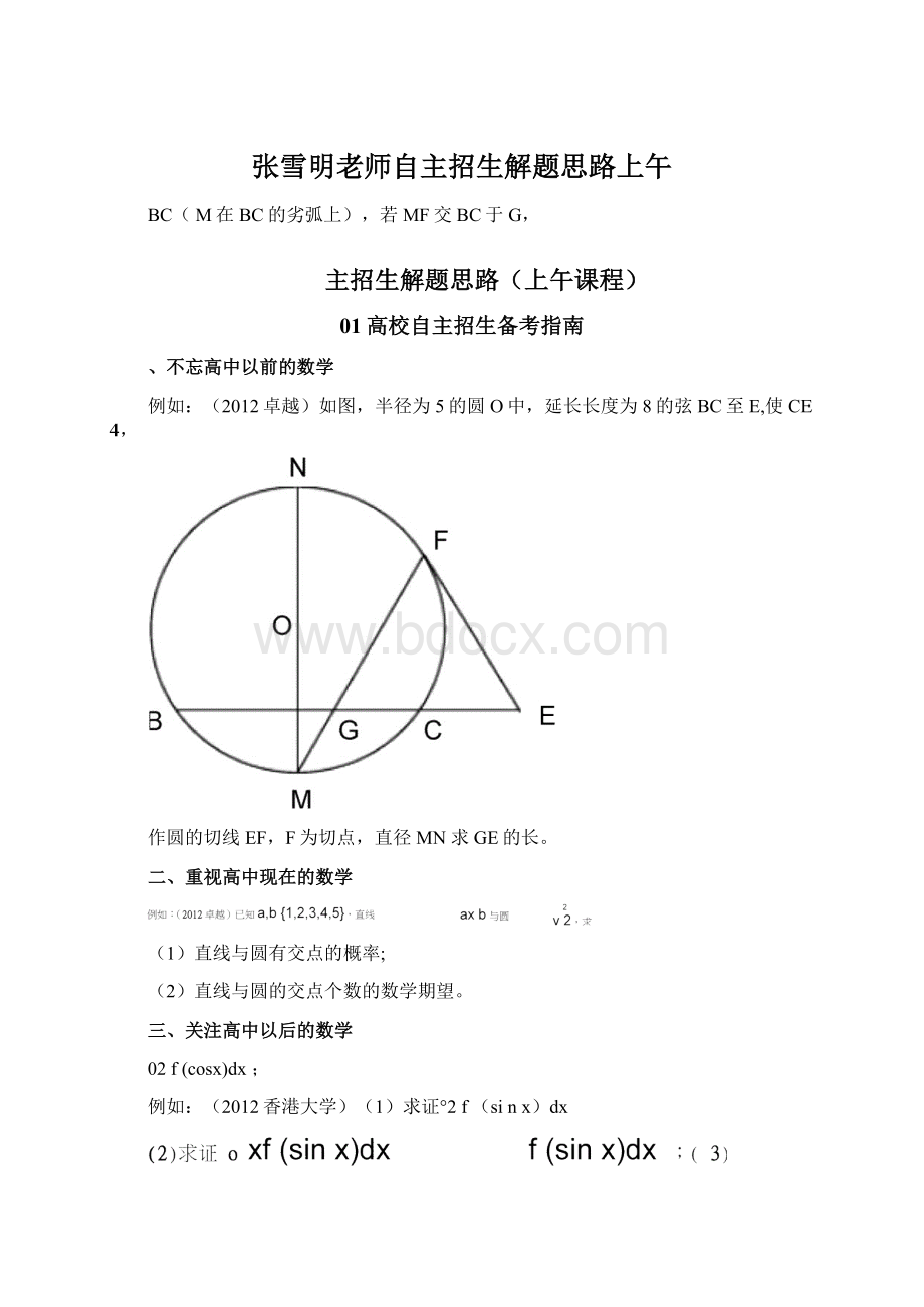 张雪明老师自主招生解题思路上午.docx_第1页