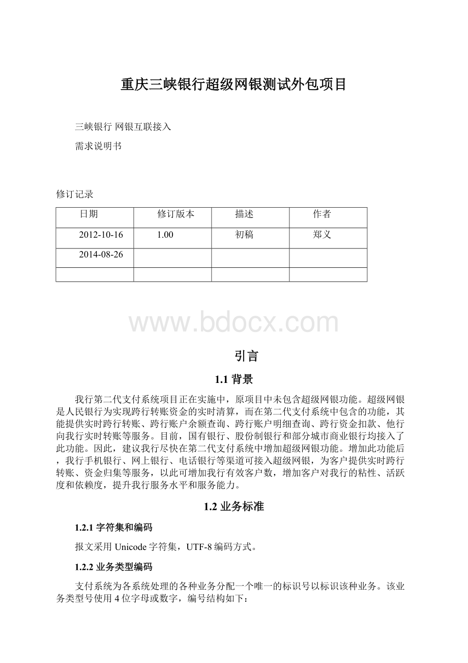 重庆三峡银行超级网银测试外包项目.docx
