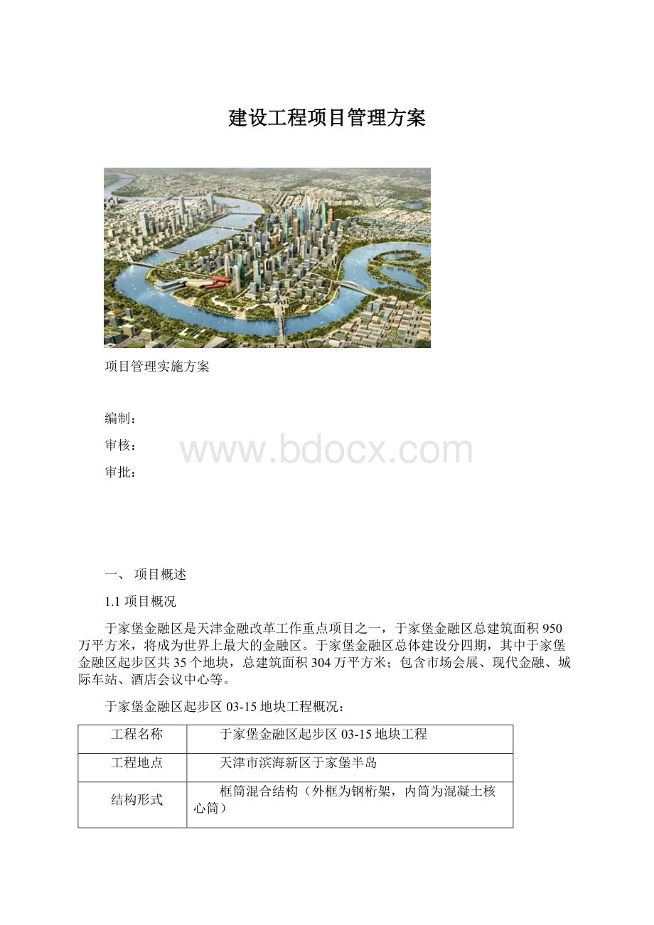 建设工程项目管理方案.docx