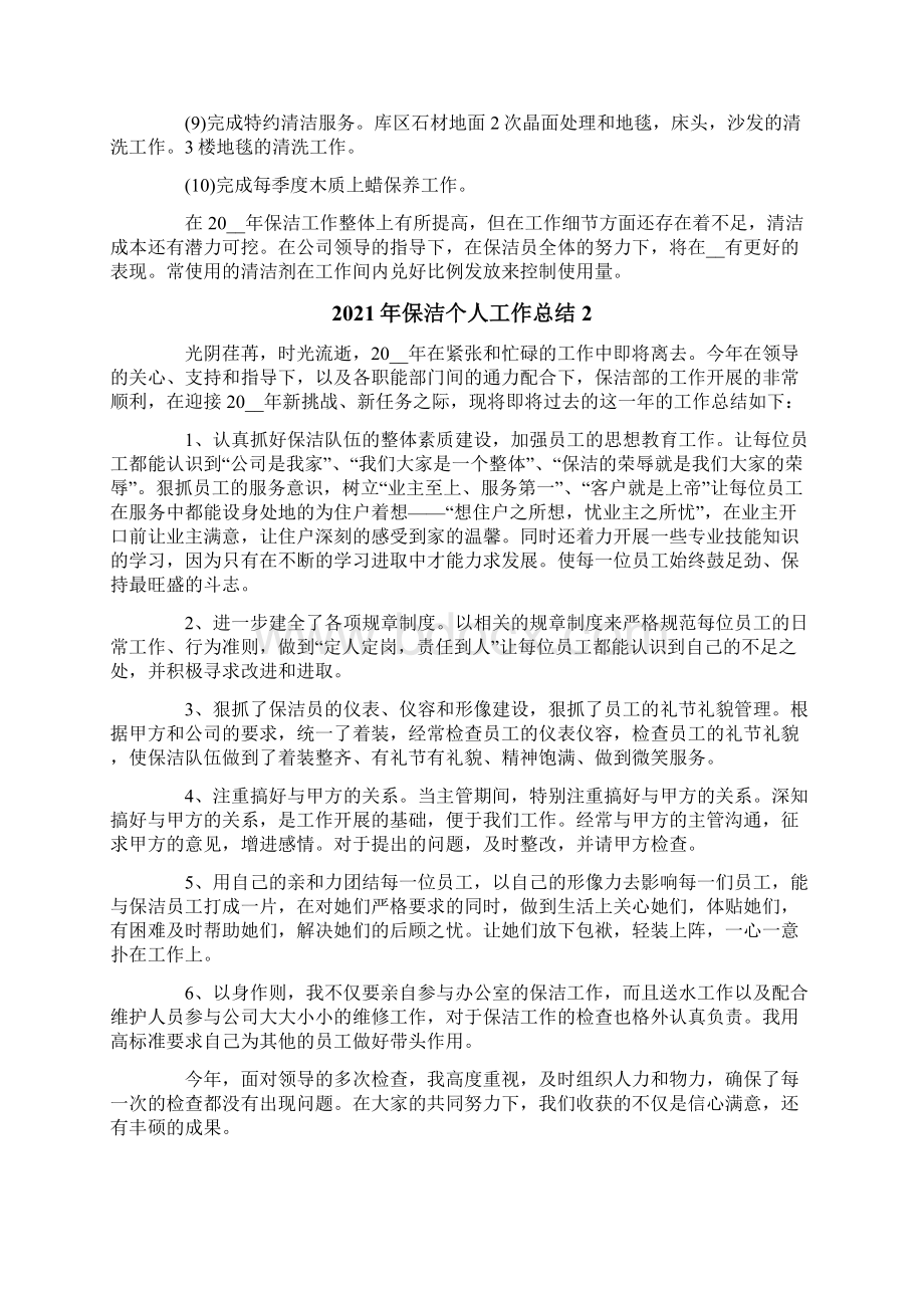 保洁个人工作总结Word格式文档下载.docx_第3页