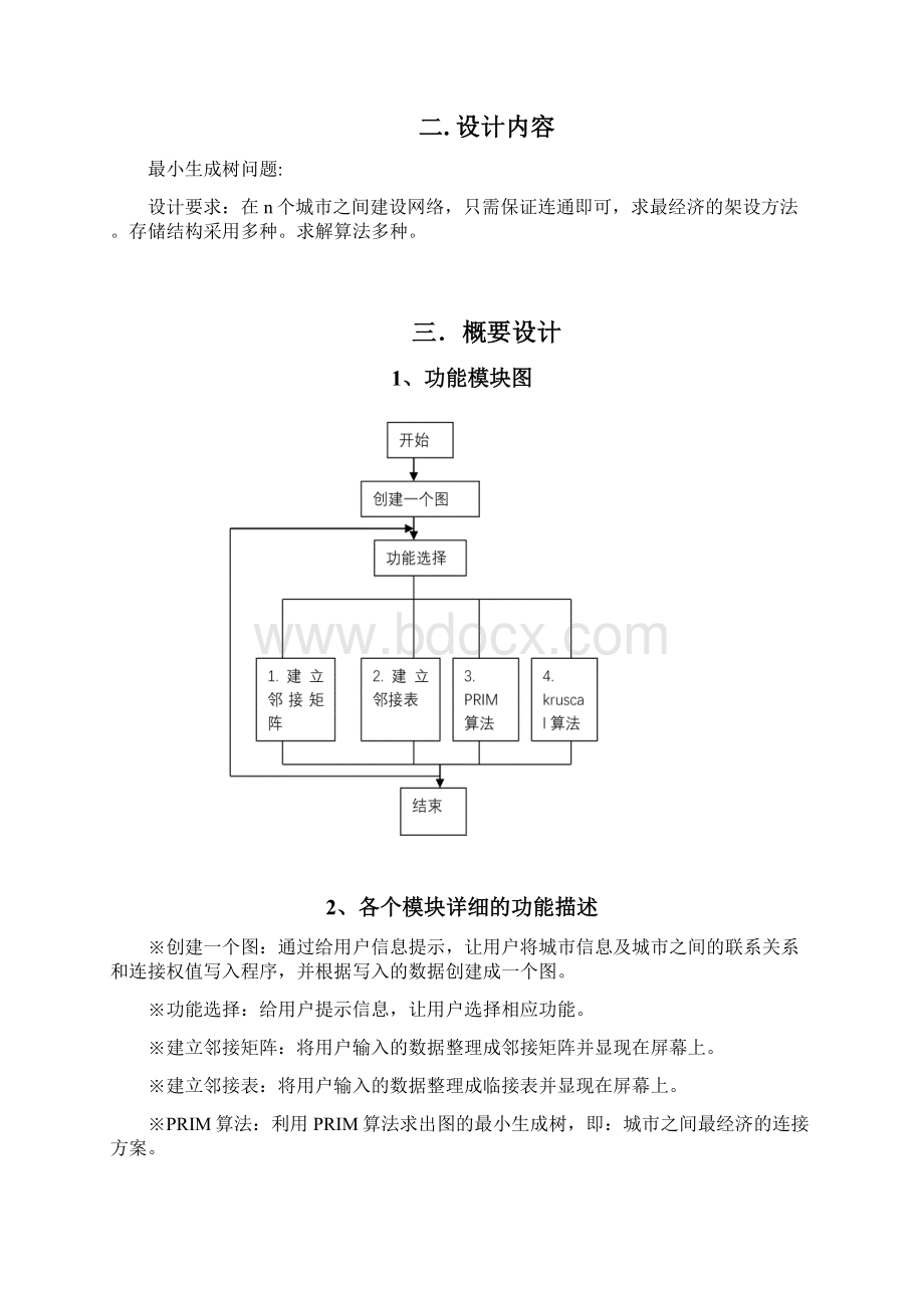 最小生成树问题课程设计报告.docx_第2页