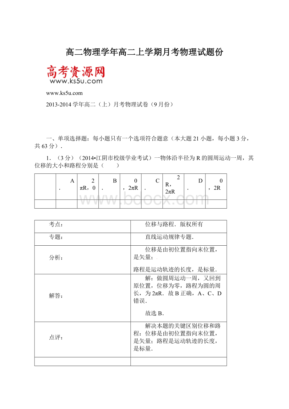 高二物理学年高二上学期月考物理试题份Word文档格式.docx_第1页