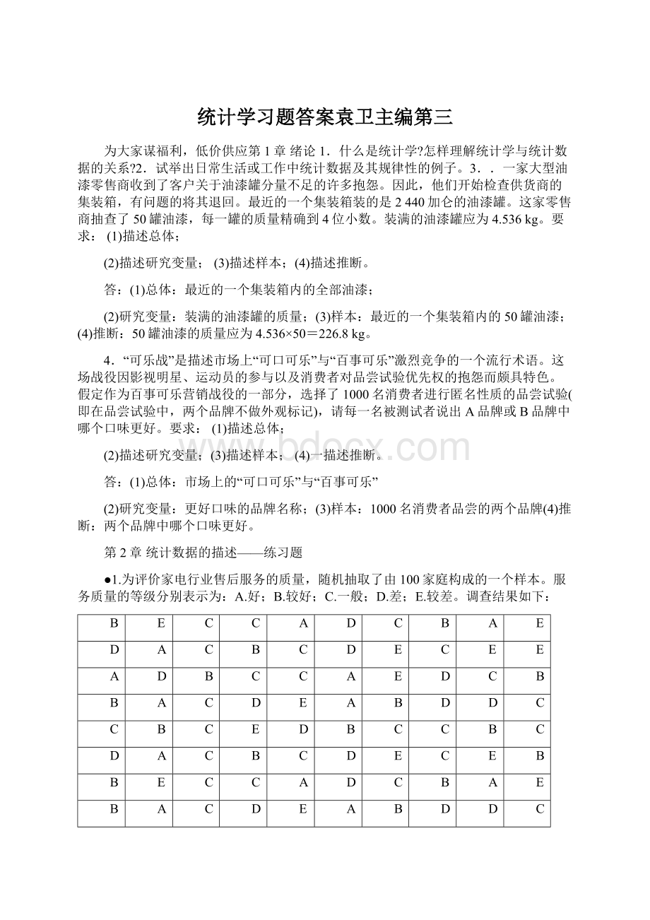 统计学习题答案袁卫主编第三.docx