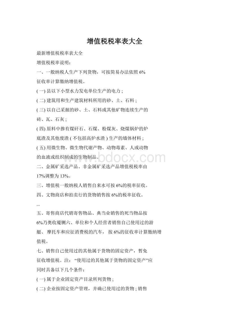 增值税税率表大全Word文档下载推荐.docx