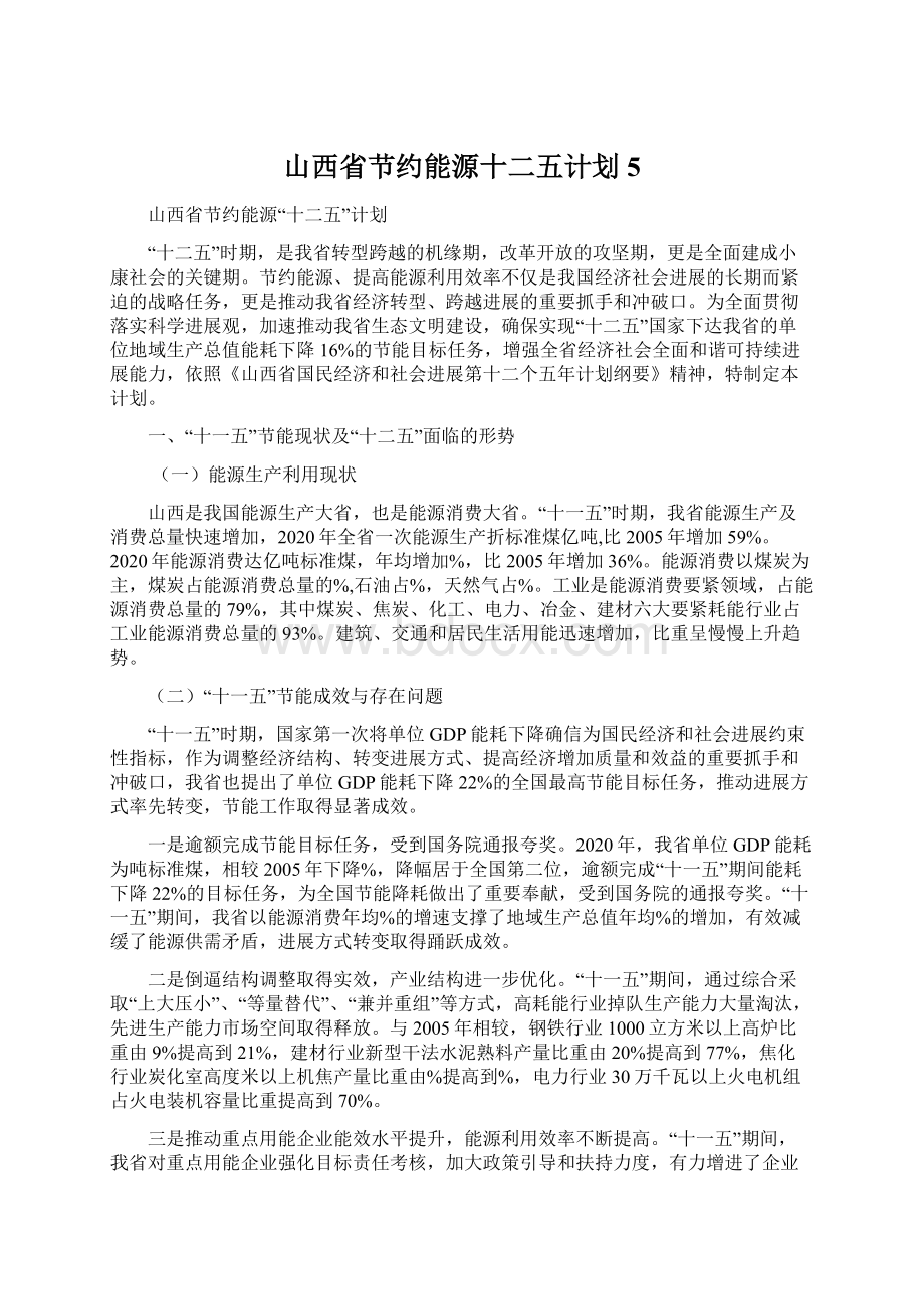 山西省节约能源十二五计划5.docx_第1页