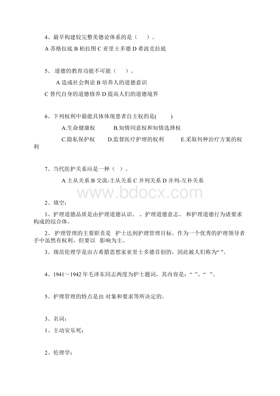 国家开放大学电大《护理伦理学》形成性考核.docx_第2页