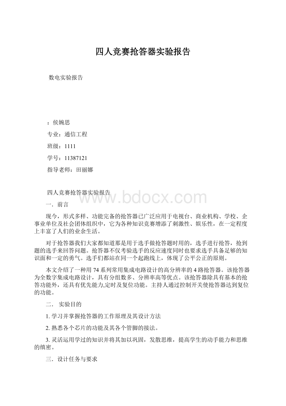 四人竞赛抢答器实验报告.docx