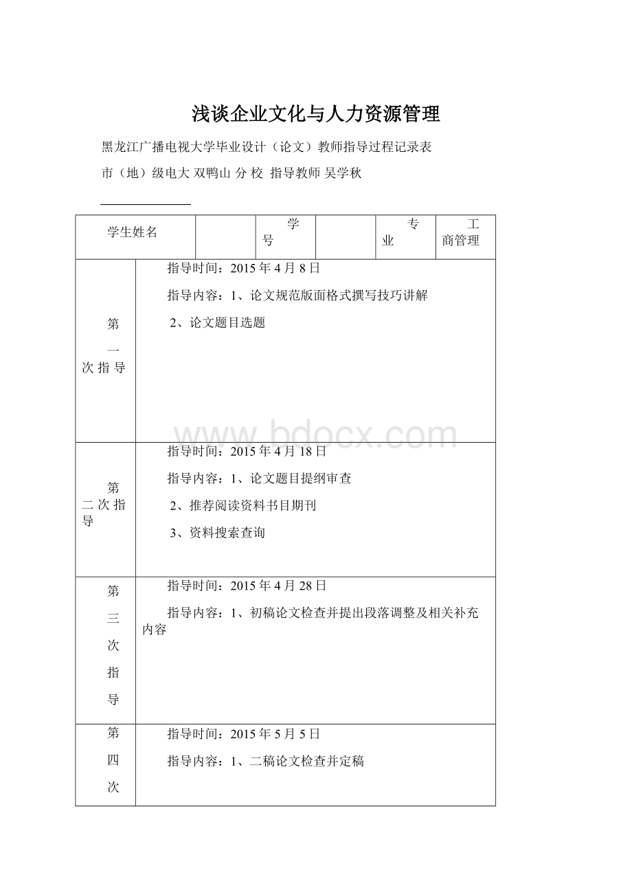 浅谈企业文化与人力资源管理Word文档格式.docx_第1页