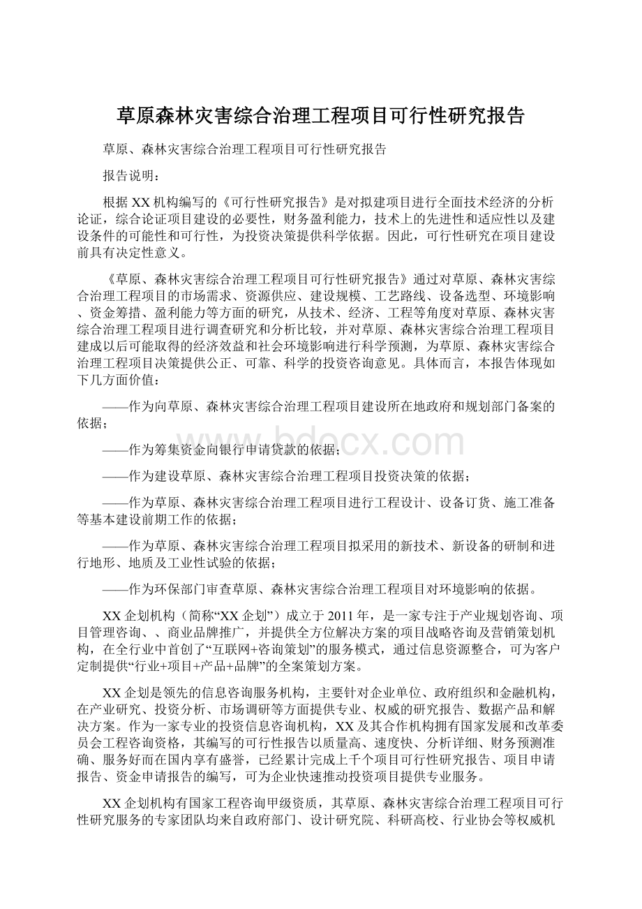 草原森林灾害综合治理工程项目可行性研究报告文档格式.docx_第1页