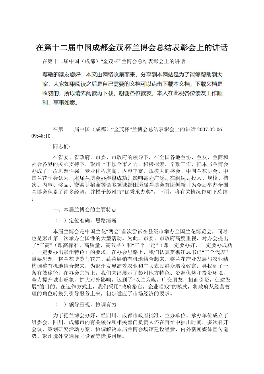 在第十二届中国成都金茂杯兰博会总结表彰会上的讲话Word文档格式.docx_第1页