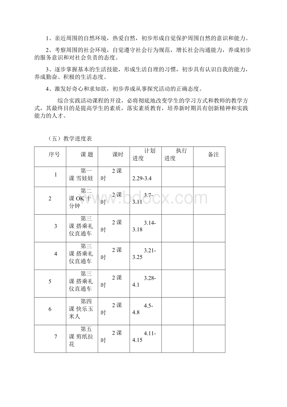 三四综合实践上教学计划.docx_第2页