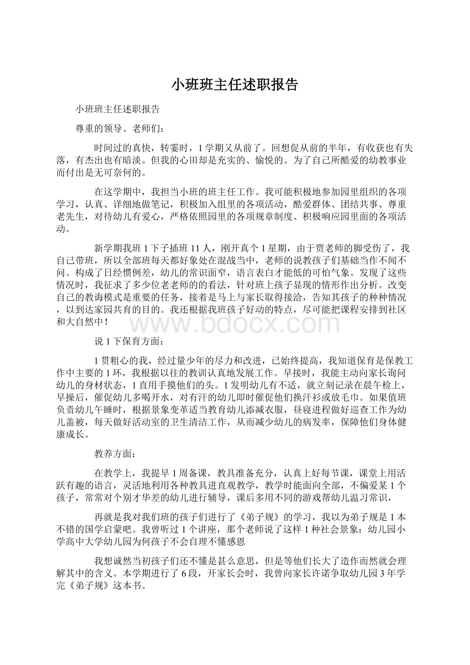 小班班主任述职报告Word文档下载推荐.docx