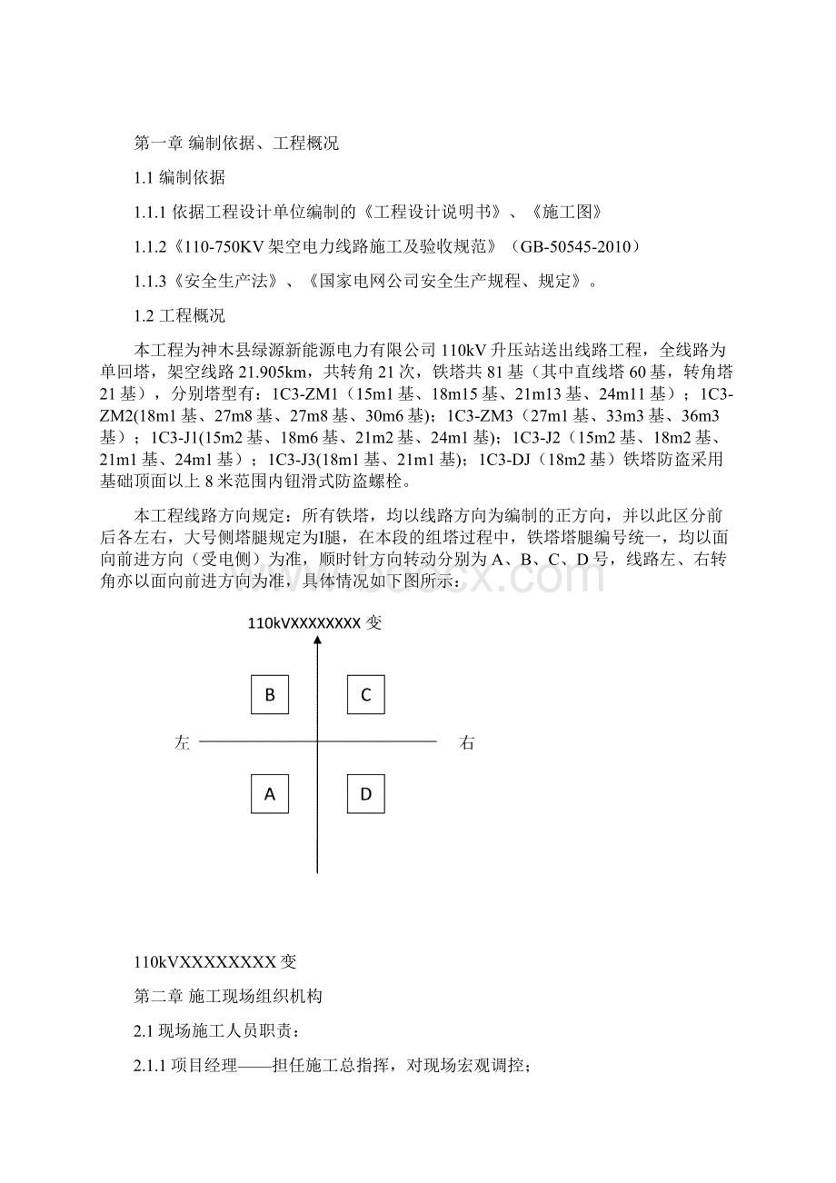 110kV铁塔组立施工方案设计Word文档下载推荐.docx_第2页