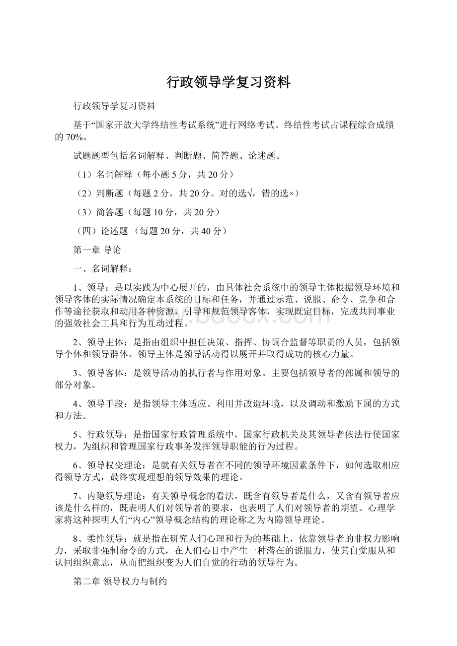 行政领导学复习资料Word下载.docx