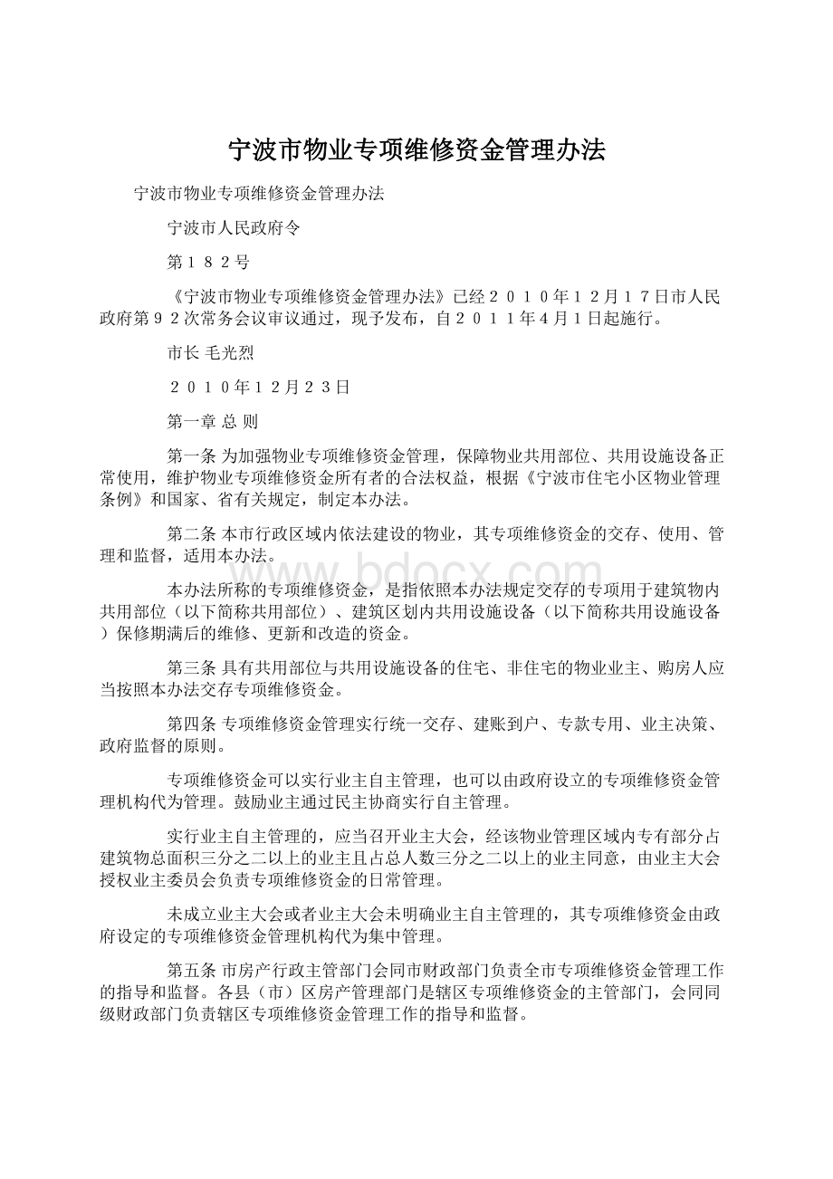 宁波市物业专项维修资金管理办法Word格式文档下载.docx