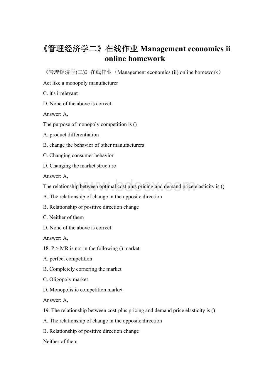 《管理经济学二》在线作业Management economics ii online homeworkWord文件下载.docx