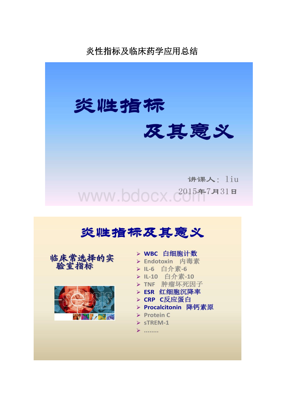 炎性指标及临床药学应用总结.docx_第1页