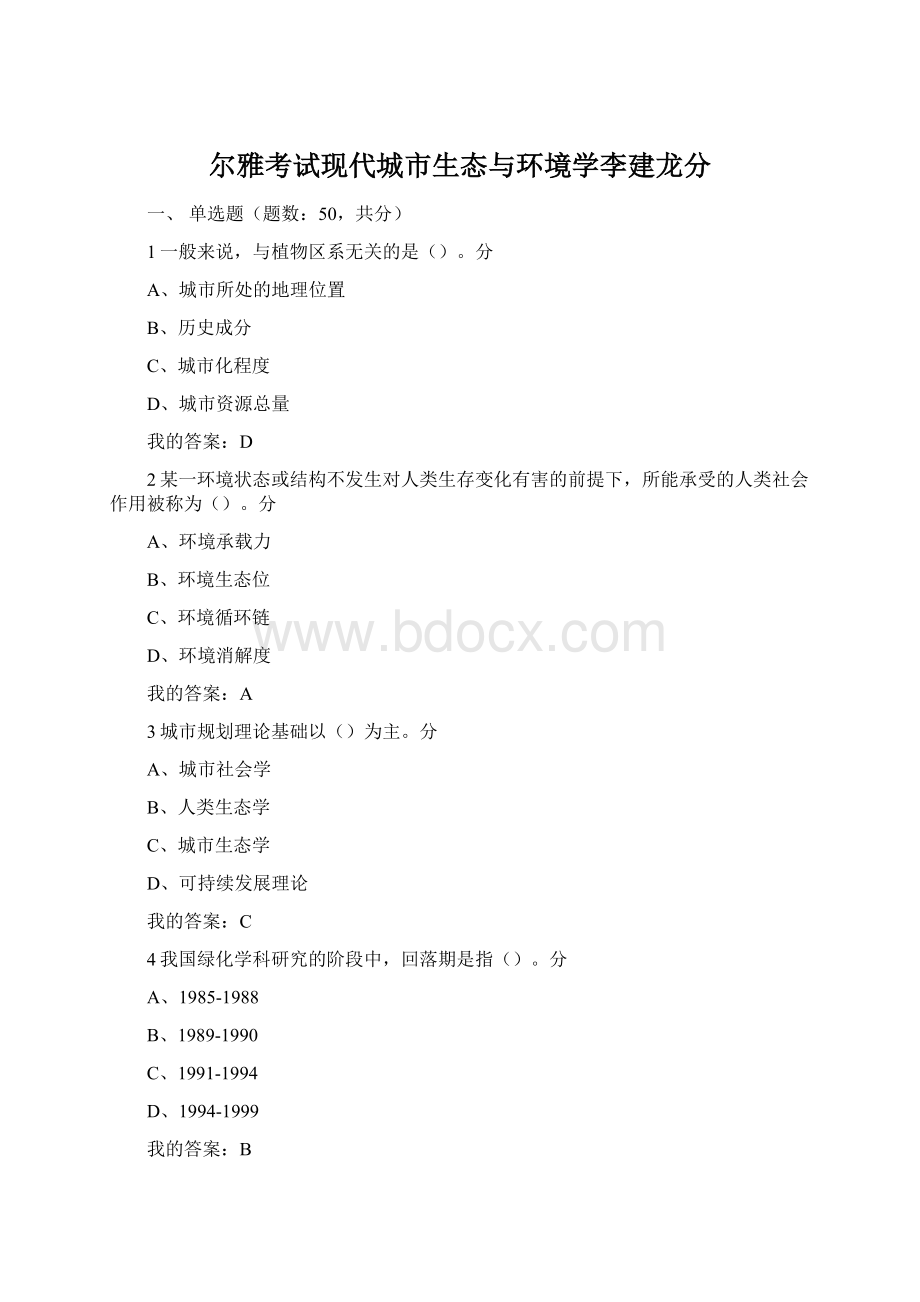 尔雅考试现代城市生态与环境学李建龙分Word格式文档下载.docx_第1页