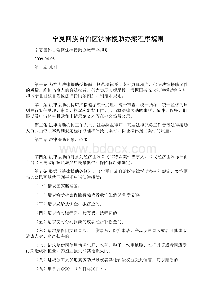 宁夏回族自治区法律援助办案程序规则Word文档下载推荐.docx