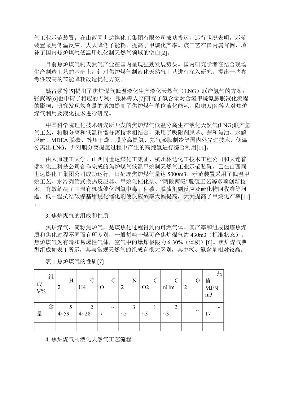 焦炉煤气液化技术.docx_第2页