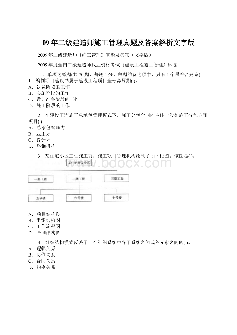 09年二级建造师施工管理真题及答案解析文字版Word格式文档下载.docx