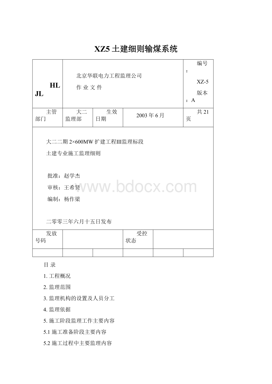 XZ5土建细则输煤系统Word文档格式.docx