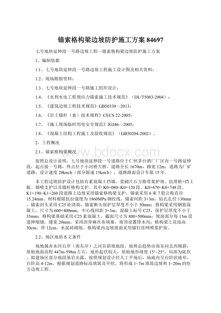 锚索格构梁边坡防护施工方案84697Word文档格式.docx