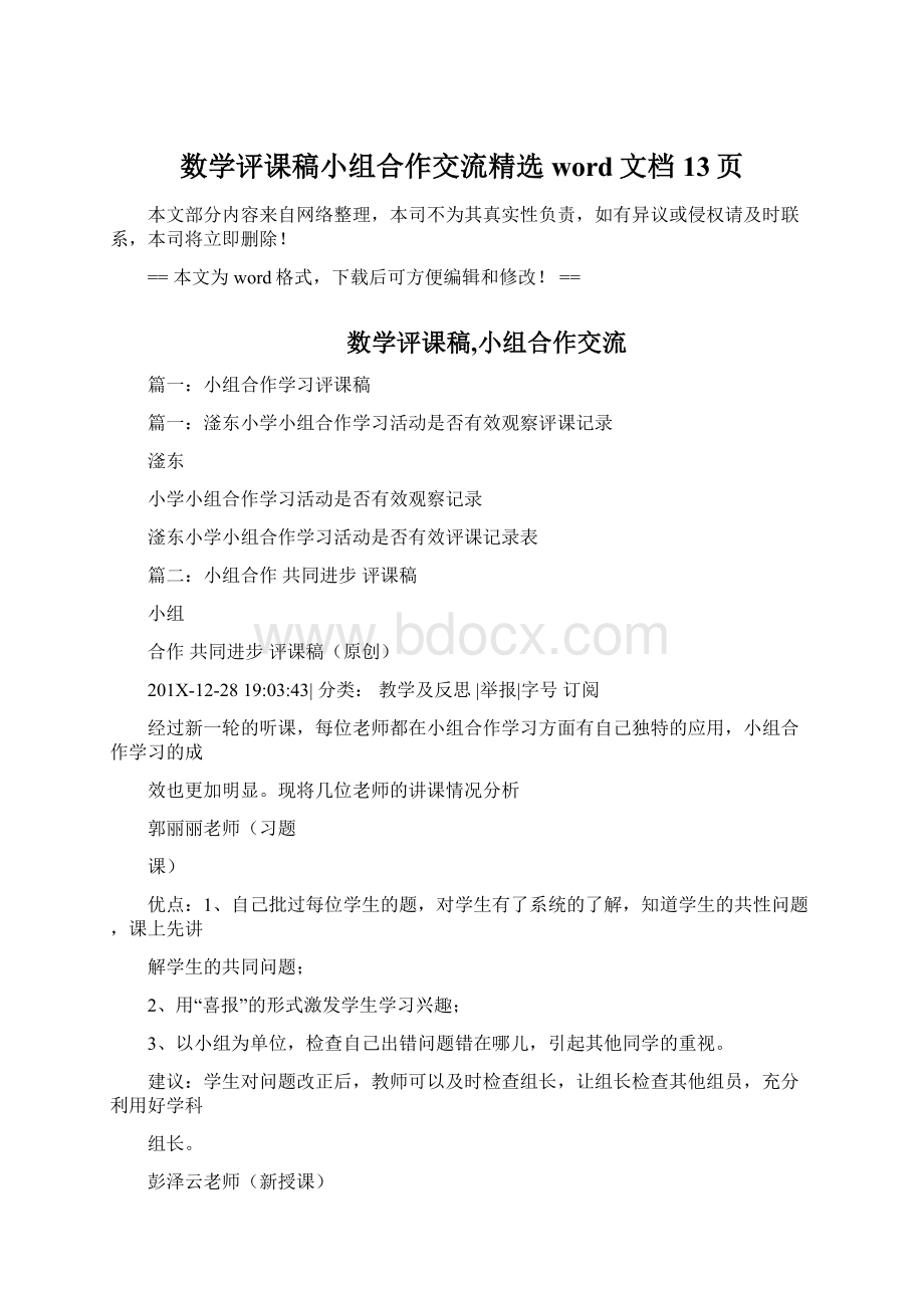 数学评课稿小组合作交流精选word文档 13页Word格式.docx