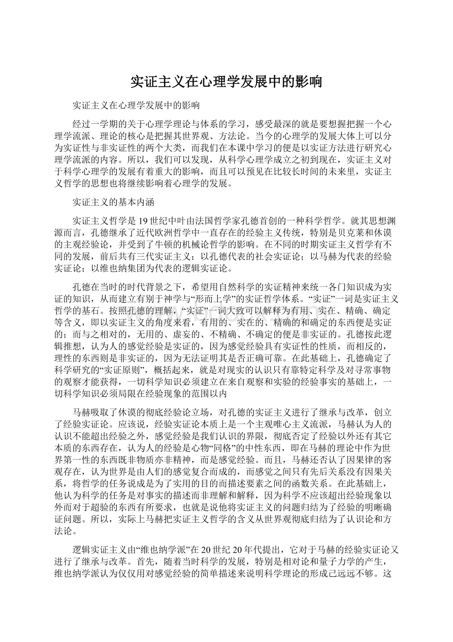 实证主义在心理学发展中的影响.docx_第1页