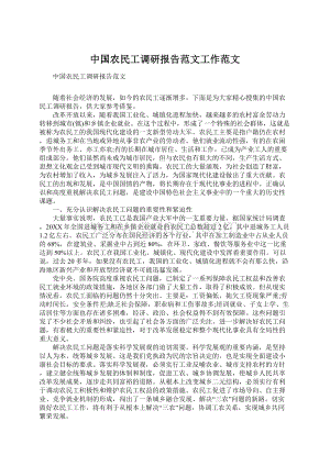 中国农民工调研报告范文工作范文Word文档格式.docx
