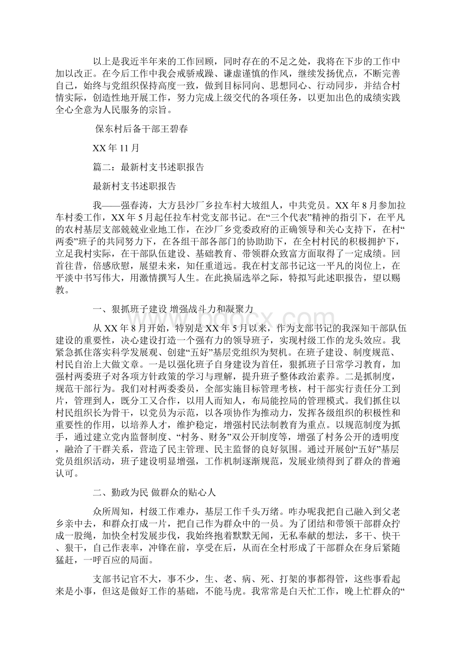 村后备干部述职报告.docx_第2页