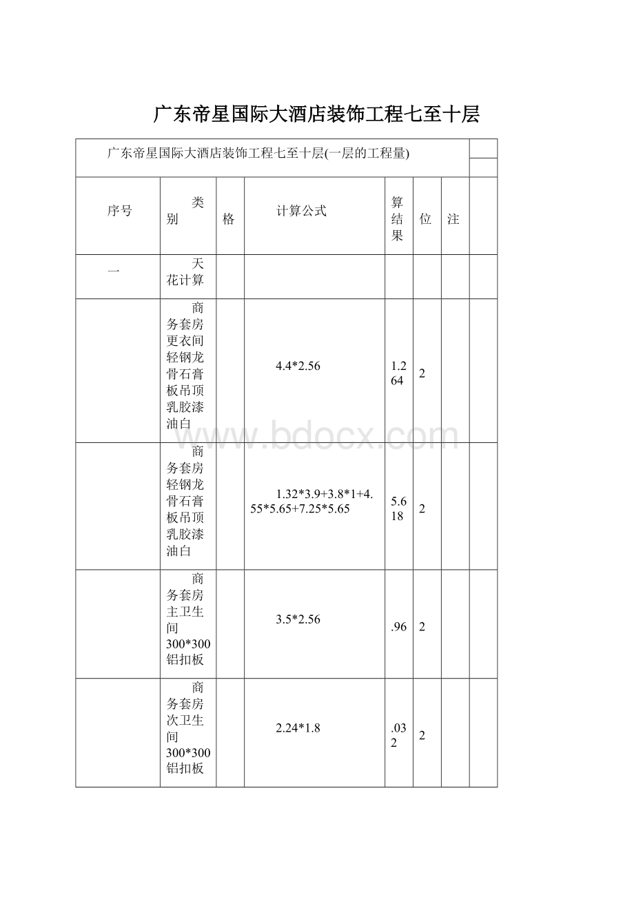 广东帝星国际大酒店装饰工程七至十层.docx_第1页